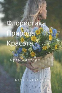 Флористика, природа и красота. Путь мастера