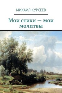 Мои стихи – мои молитвы