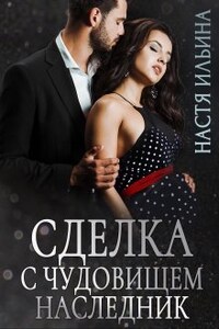 Сделка с чудовищем. Наследник