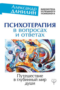 Психотерапия в вопросах и ответах. Путешествие в глубинный мир души