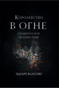 Королевство в огне. Судьбоносное путешествие