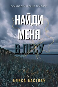 Найди меня в лесу