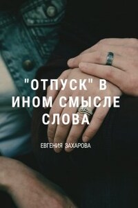 "Отпуск" в ином смысле слова