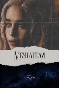 Мечтатели