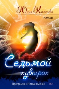 Седьмой кувырок. Роман