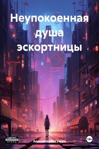 Неупокоенная душа эскортницы