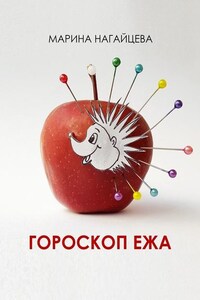 Гороскоп ежа