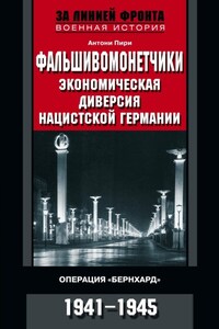 Фальшивомонетчики. Экономическая диверсия нацистской Германии. Операция «Бернхард». 1941—1945