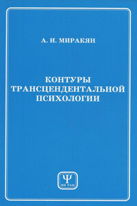 Контуры трансцендентальной психологии. Книга 1