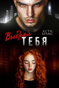 Выбрал тебя