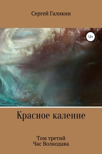 Красное каление. Том третий. Час Волкодава