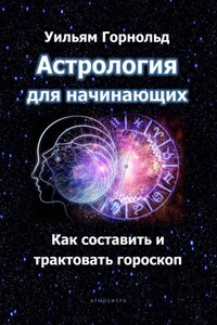 Астрология для начинающих. Как составить и трактовать гороскоп