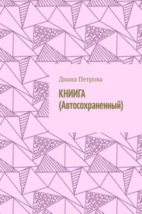 КНИИГА (Автосохраненный)