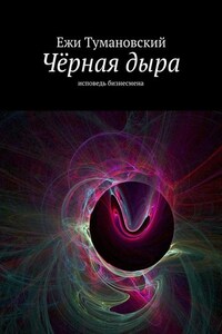 Чёрная дыра. Исповедь бизнесмена