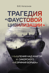 Трагедия «Фаустовой цивилизации». Размышления над книгой И. Сикорского «Незримая борьба»