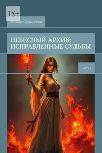 Небесный архив: исправленные судьбы. Часть 2
