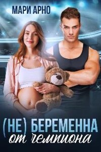 (не) Беременна от чемпиона