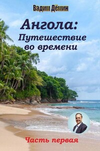 Ангола: Путешествие во времени. Часть первая