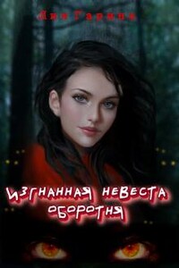 Изгнанная невеста оборотня