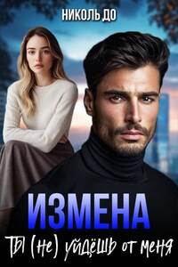 Измена. Ты (не) уйдёшь от меня