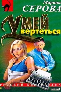 Умей вертеться