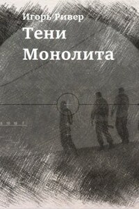 Тени "Монолита"