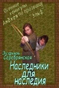 Каникулы Анджея по прозвищу "Эльф": Наследники для наследия