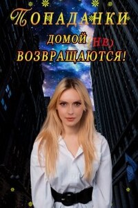 Попаданки домой не возвращаются!