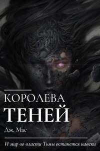 Королева Теней