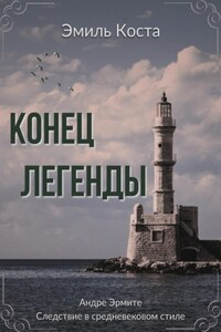 Конец легенды