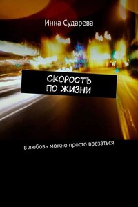 Скорость по жизни. В любовь можно просто врезаться