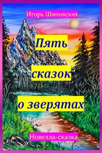 Пять сказок о зверятах