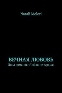 Вечная любовь. Цикл романов «Любящие сердца»