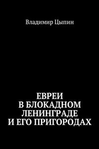 Евреи в блокадном Ленинграде и его пригородах