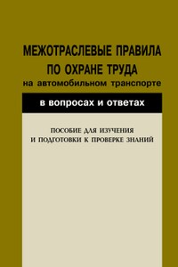 Межотраслевые правила по охране труда на автомобильном транспорте в вопросах и ответах. Пособие для изучения и подготовки к проверке знаний