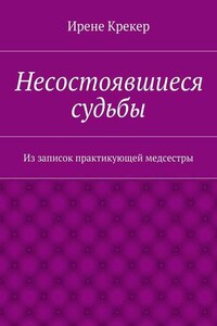 Несостоявшиеся судьбы. Из записок практикующей медсестры