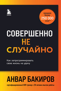 Совершенно не случайно. Как запрограммировать свою жизнь на удачу