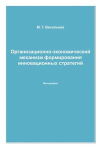 Организационно-экономический механизм формирования инновационных стратегий