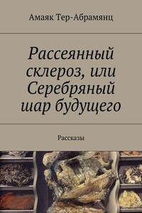 Рассеянный склероз, или Серебряный шар будущего. Рассказы