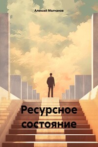 Ресурсное состояние