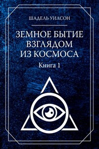 Земное Бытие взглядом из космоса. Книга 1