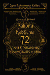 72 Закона Каббалы. 72 Ключа к пониманию происходящего с нами