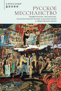 Русское мессианство. Профетические, мессианские, эсхатологические мотивы в русской поэзии и общественной мысли