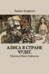 Алиса в Стране чудес. Перевод Юрия Лифшица