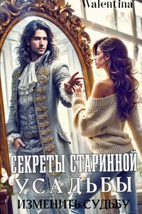 Секреты старинной усадьбы. Изменить судьбу