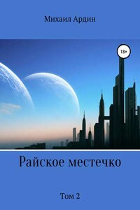 Райское местечко. Том 2