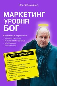 Маркетинг уровня БОГ