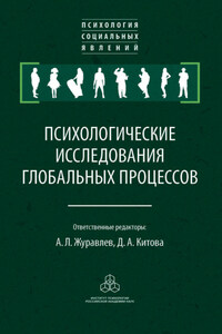 Психологические исследования глобальных процессов: предпосылки, тенденции, перспективы