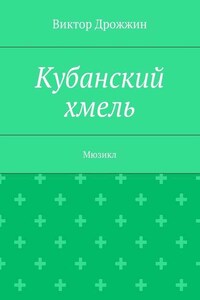 Кубанский хмель. Мюзикл