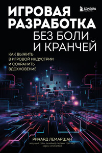 Игровая разработка без боли и кранчей. Как выжить в игровой индустрии и сохранить вдохновение